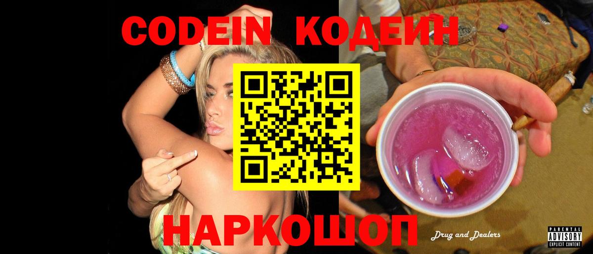Кодеиновый сироп Lean Purple Drank  Вход с VPN  Лениногорск 